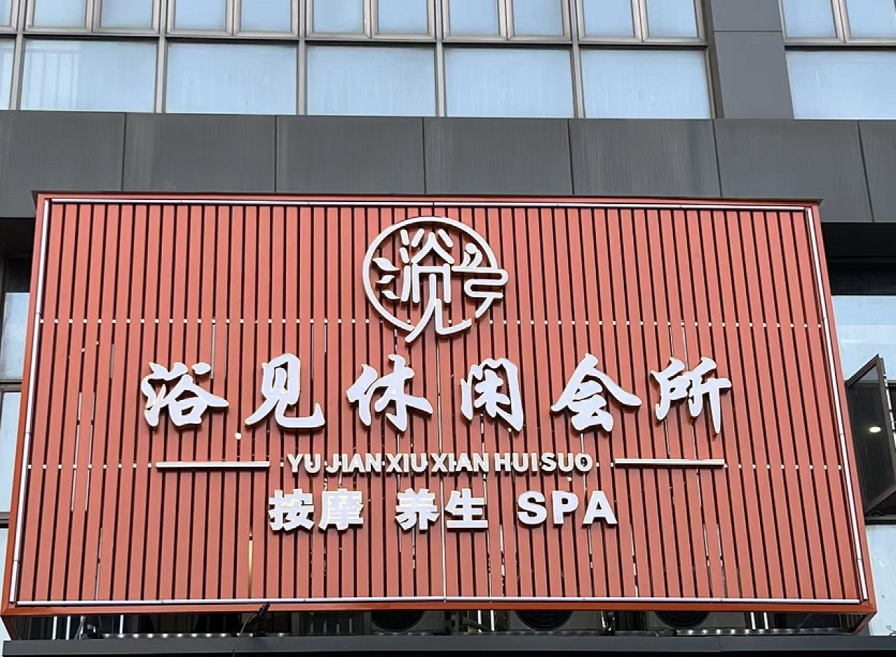 浴见休闲会所 环境展示图