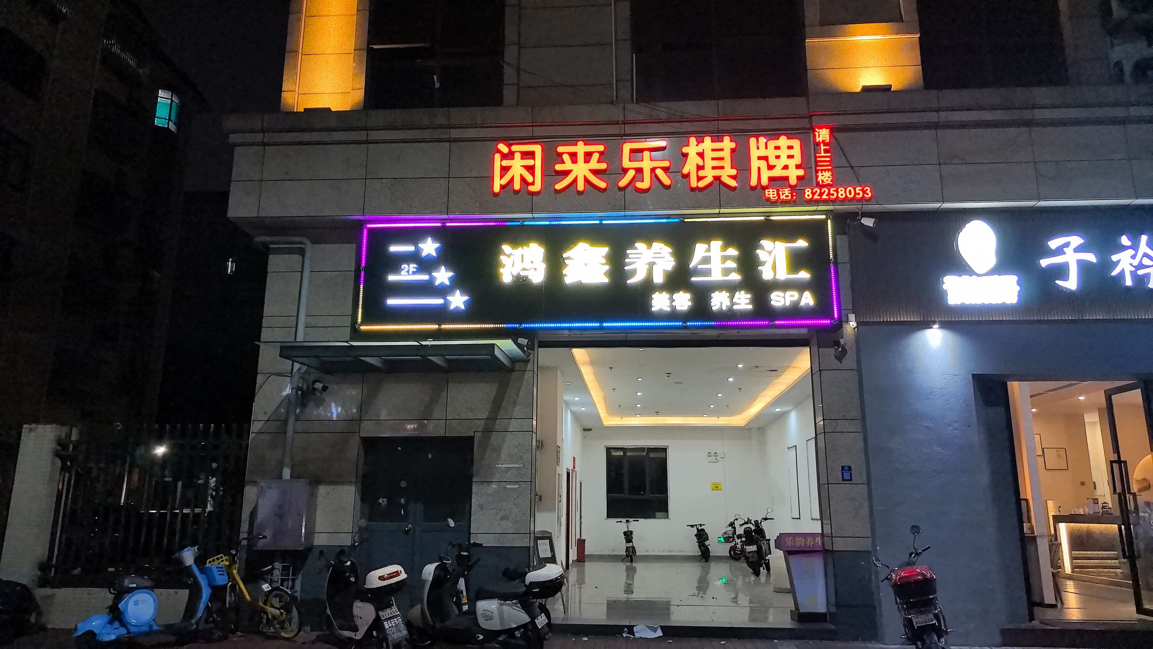 鸿鑫会所 环境展示图
