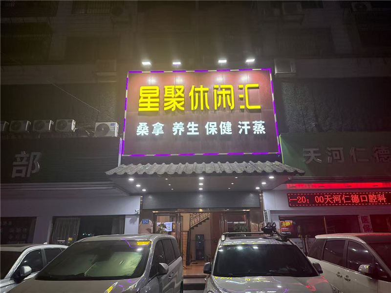 星聚休闲汇 环境展示图