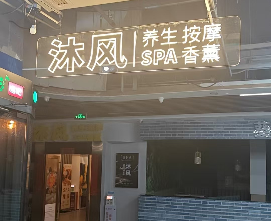 沐风SPA 环境展示图